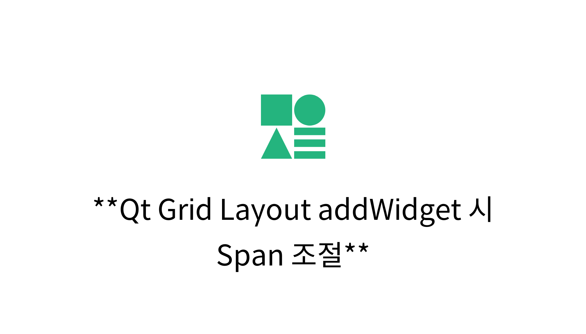 Qt Grid Layout addWidget 시 Span 조절 mysetting